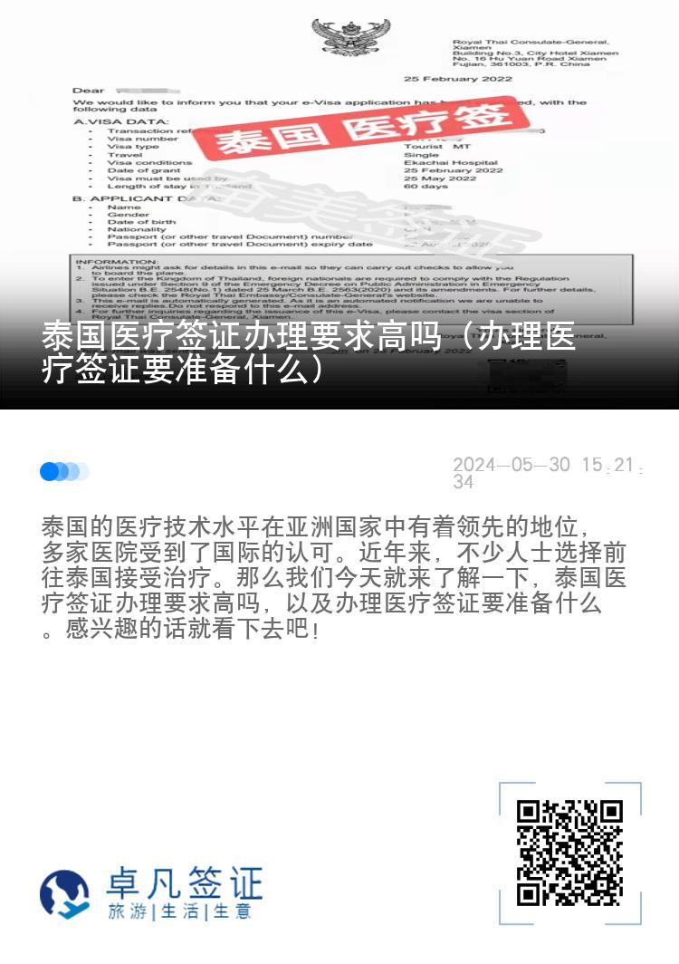 泰国医疗签证办理要求高吗（办理医疗签证要准备什么）