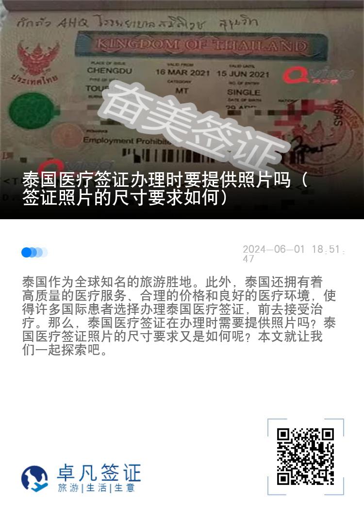 泰国医疗签证办理时要提供照片吗（签证照片的尺寸要求如何）