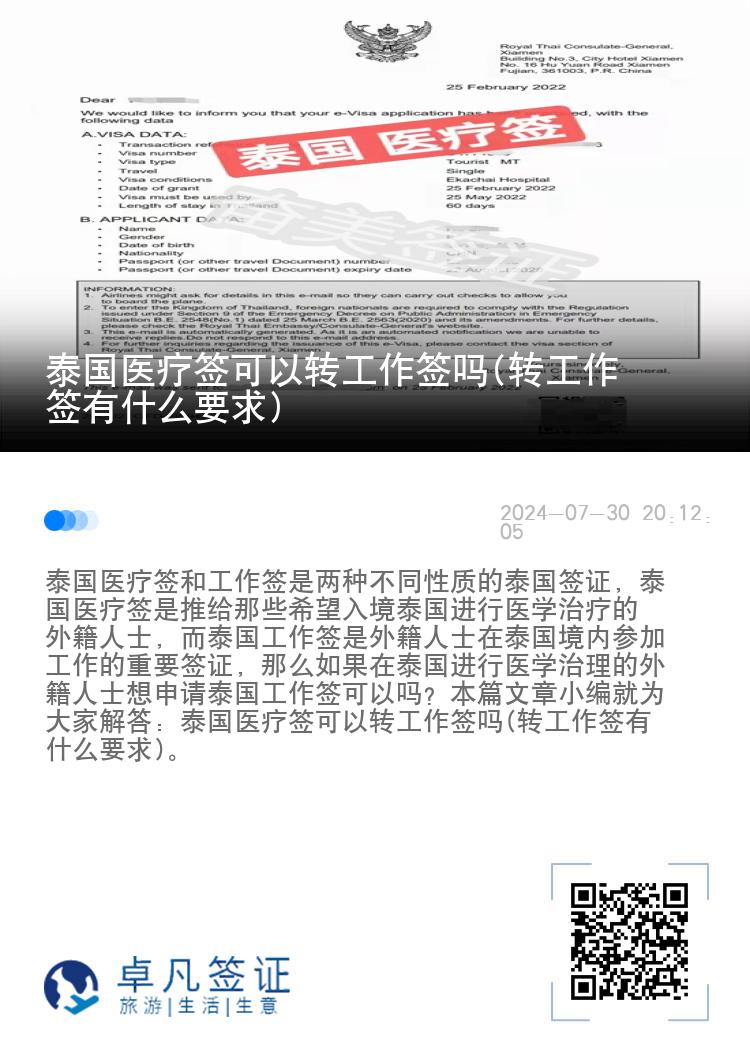 泰国医疗签可以转工作签吗(转工作签有什么要求)