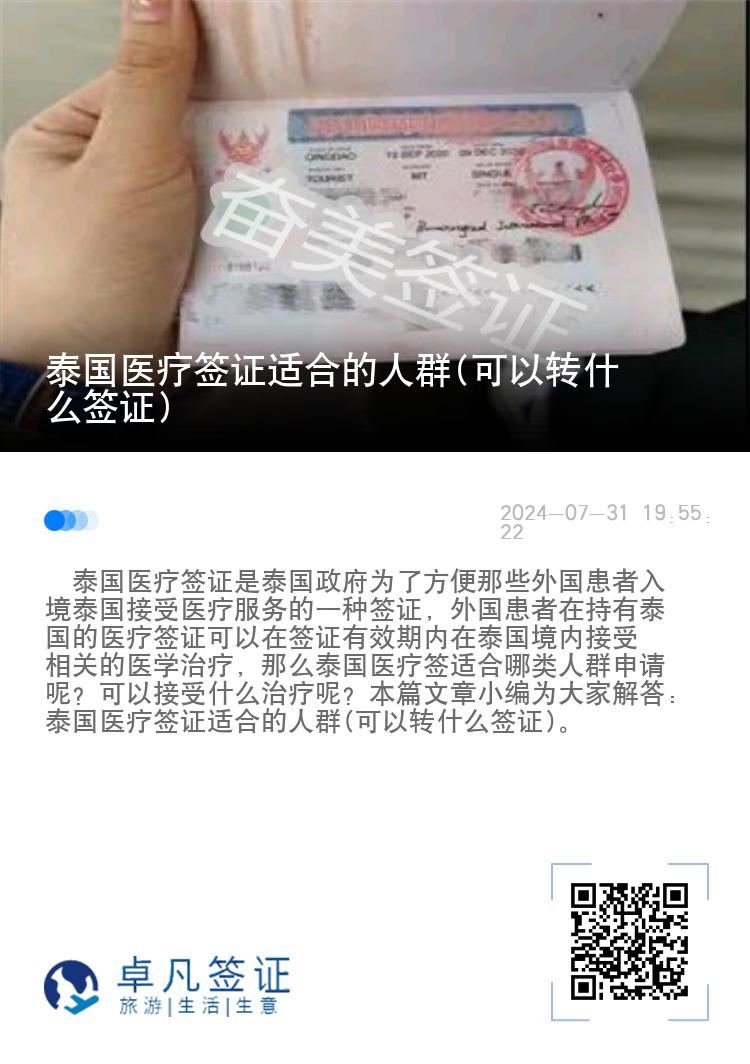 泰国医疗签证适合的人群(可以转什么签证)