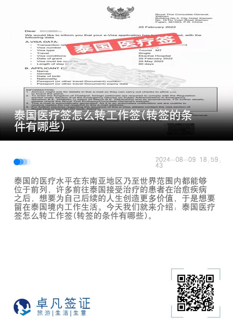 泰国医疗签怎么转工作签(转签的条件有哪些)