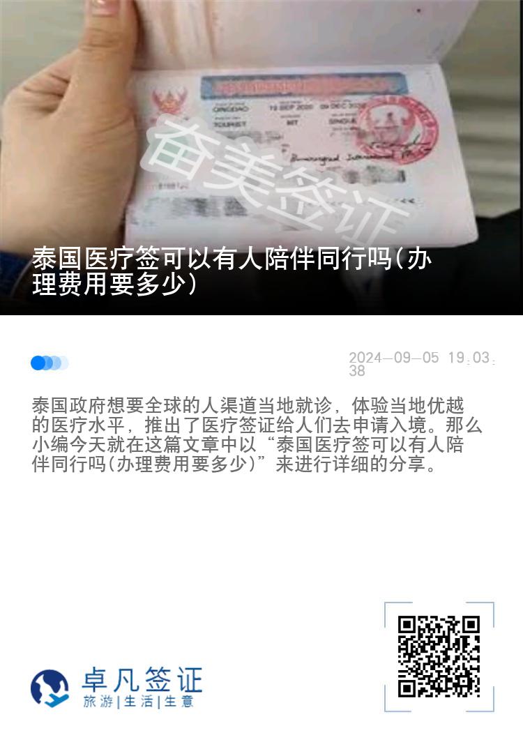 泰国医疗签可以有人陪伴同行吗(办理费用要多少)