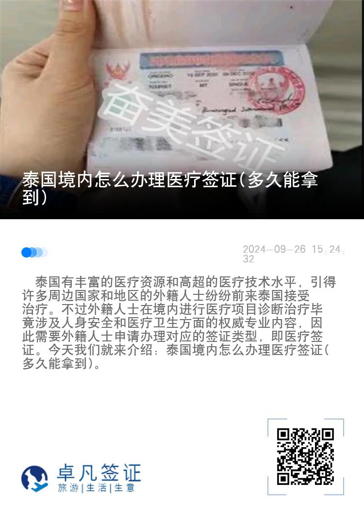 泰国境内怎么办理医疗签证(多久能拿到)