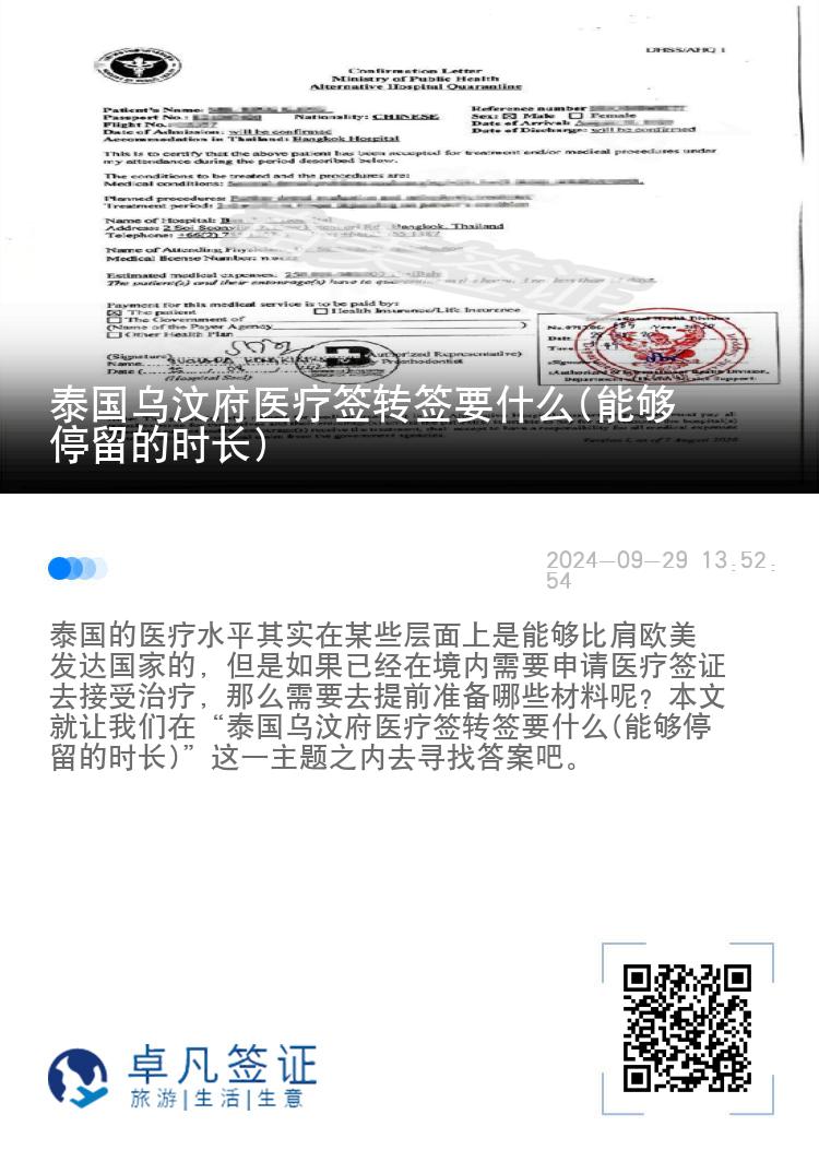 泰国乌汶府医疗签转签要什么(能够停留的时长)