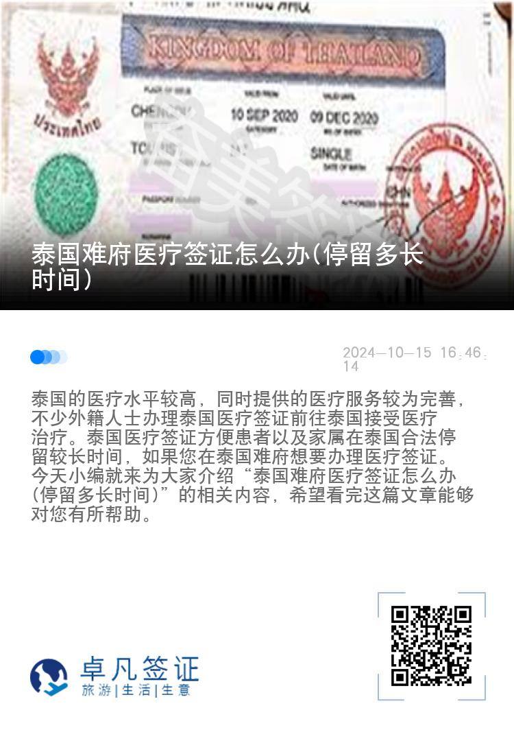 泰国难府医疗签证怎么办(停留多长时间)