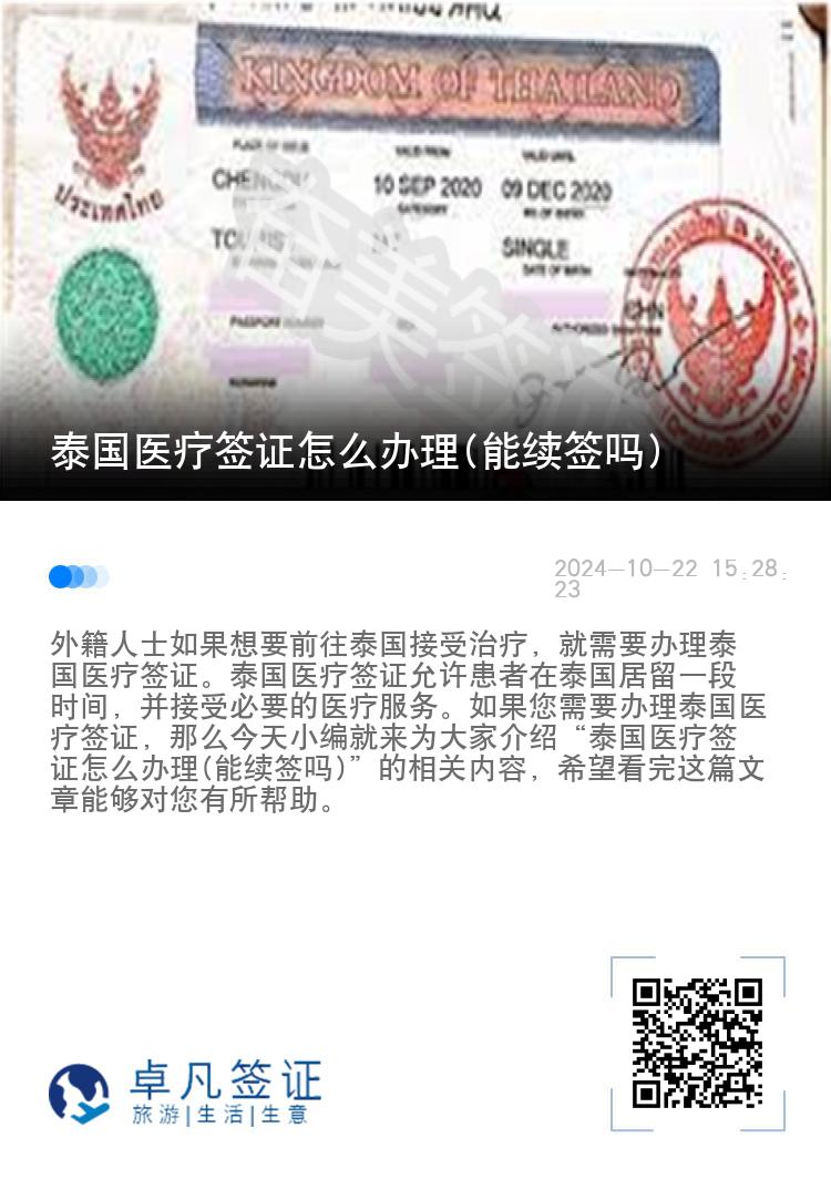 泰国医疗签证怎么办理(能续签吗)