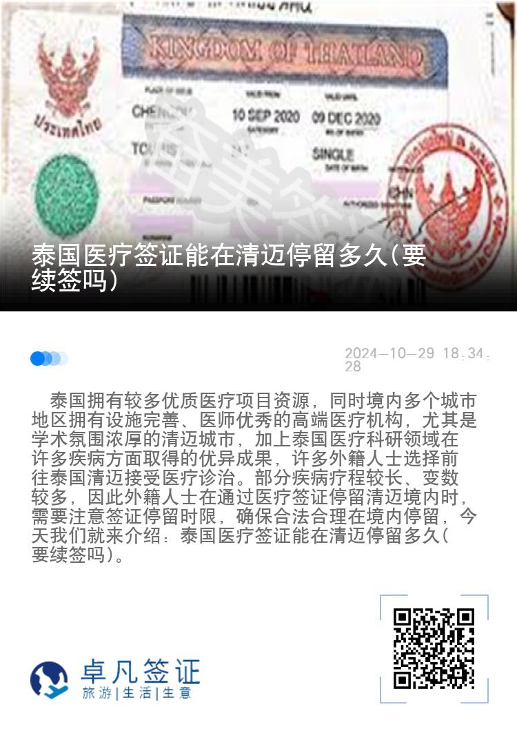 泰国医疗签证能在清迈停留多久(要续签吗)