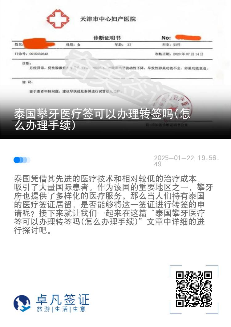 泰国攀牙医疗签可以办理转签吗(怎么办理手续)