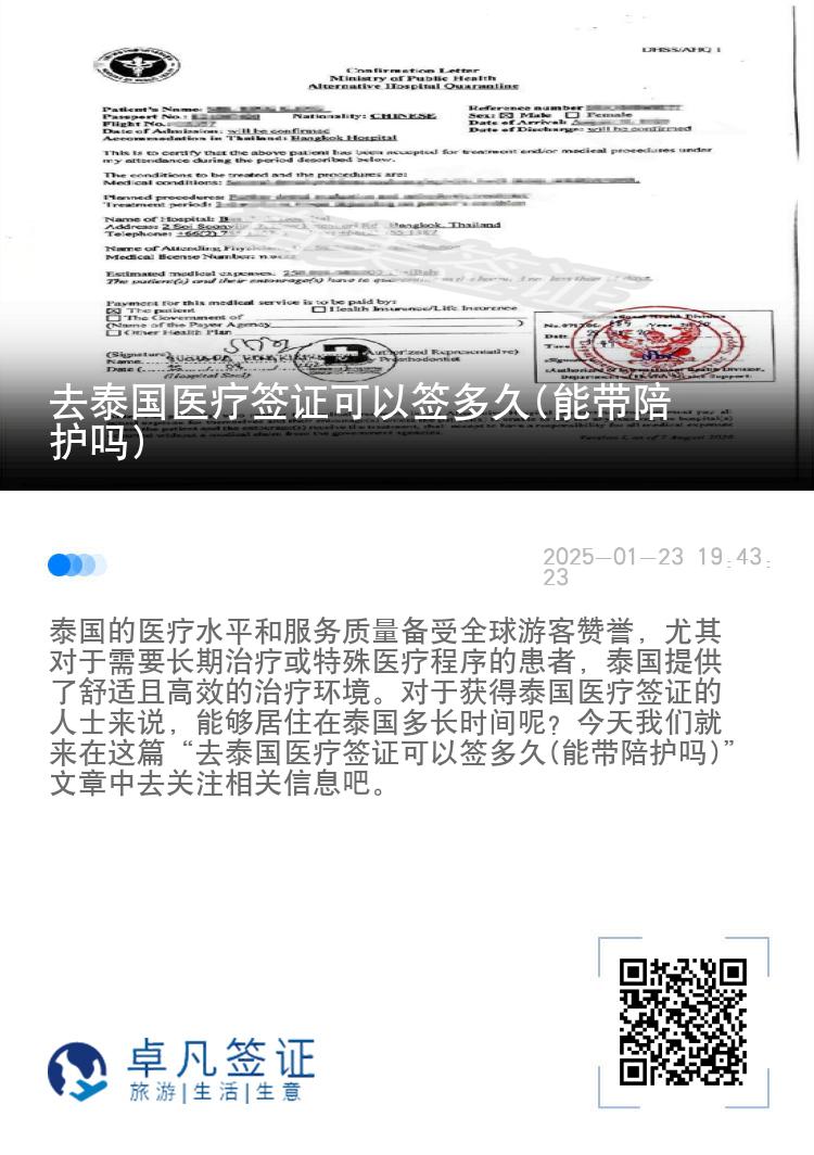 去泰国医疗签证可以签多久(能带陪护吗)