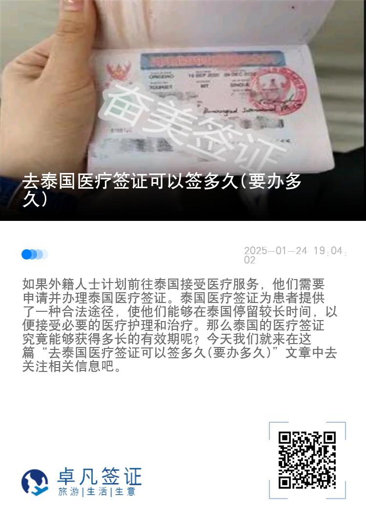 去泰国医疗签证可以签多久(要办多久)