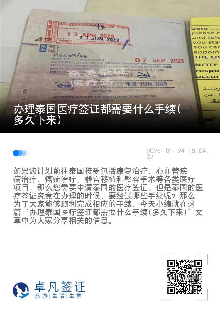 办理泰国医疗签证都需要什么手续(多久下来)