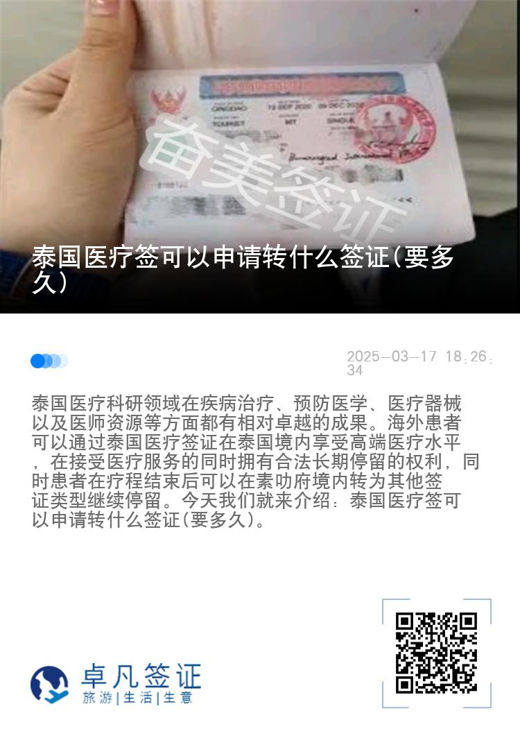 泰国医疗签可以申请转什么签证(要多久)