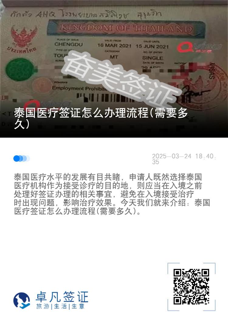 泰国医疗签证怎么办理流程(需要多久)