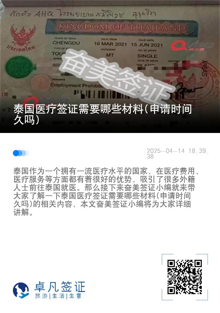 泰国医疗签证需要哪些材料(申请时间久吗)