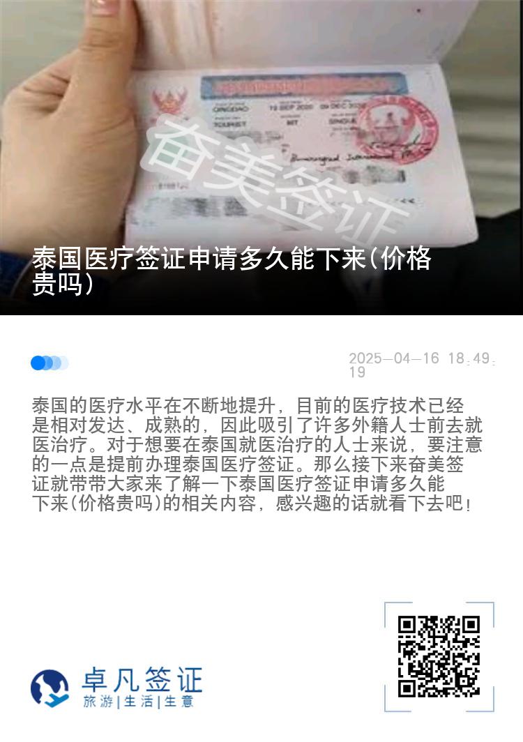 泰国医疗签证申请多久能下来(价格贵吗)