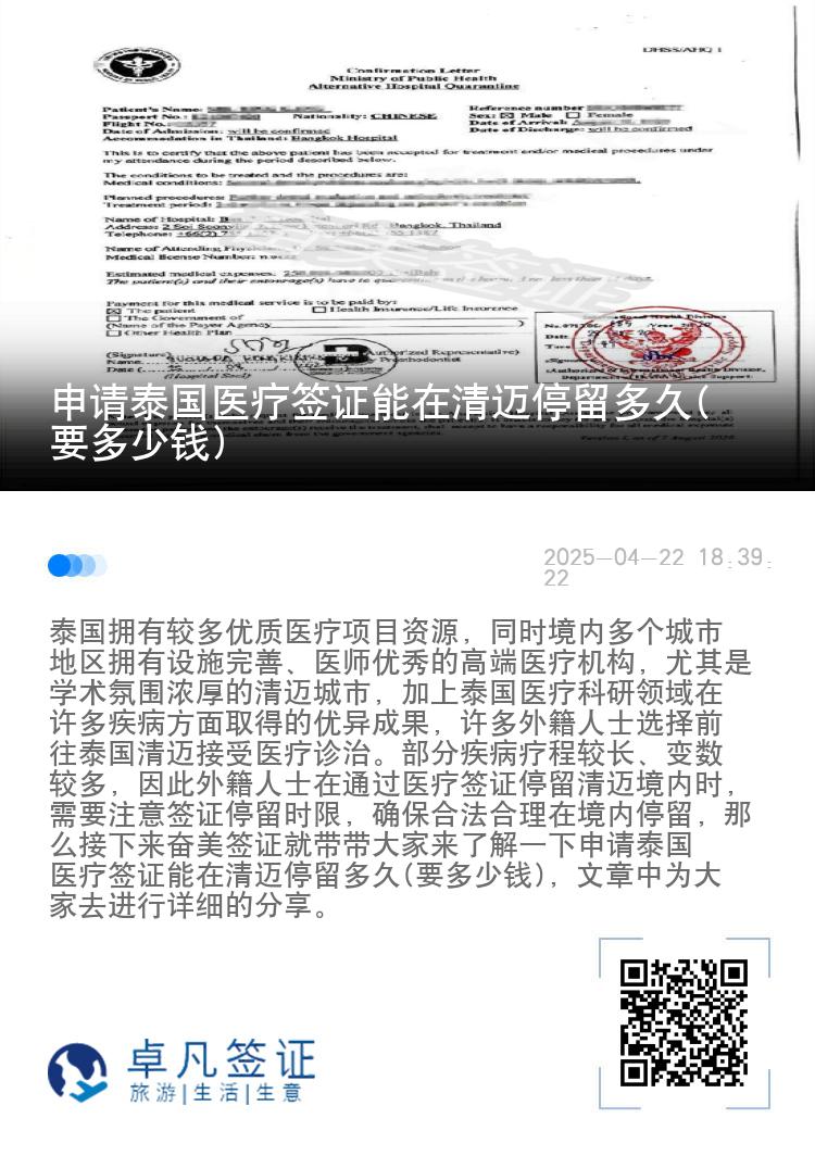 申请泰国医疗签证能在清迈停留多久(要多少钱)