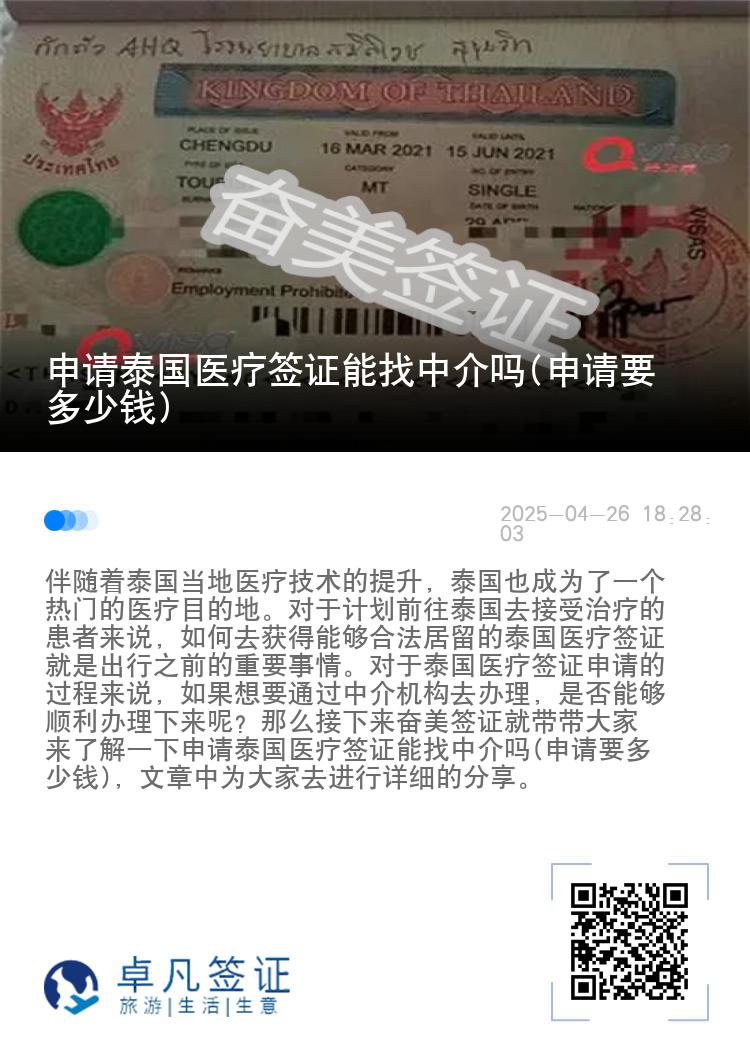 申请泰国医疗签证能找中介吗(申请要多少钱)