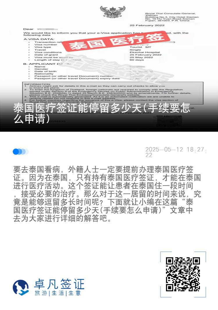 泰国医疗签证能停留多少天(手续要怎么申请)