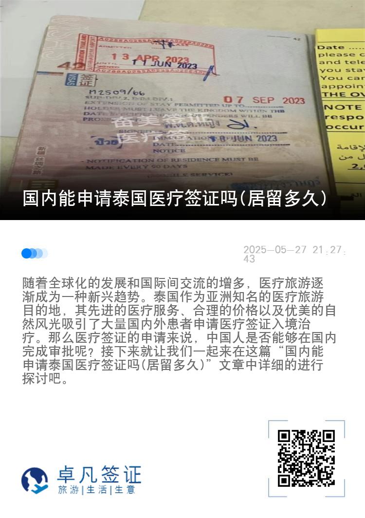 国内能申请泰国医疗签证吗(居留多久)