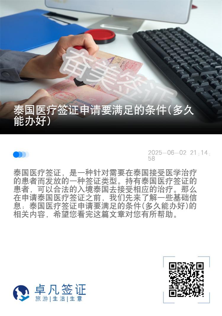 泰国医疗签证申请要满足的条件(多久能办好)
