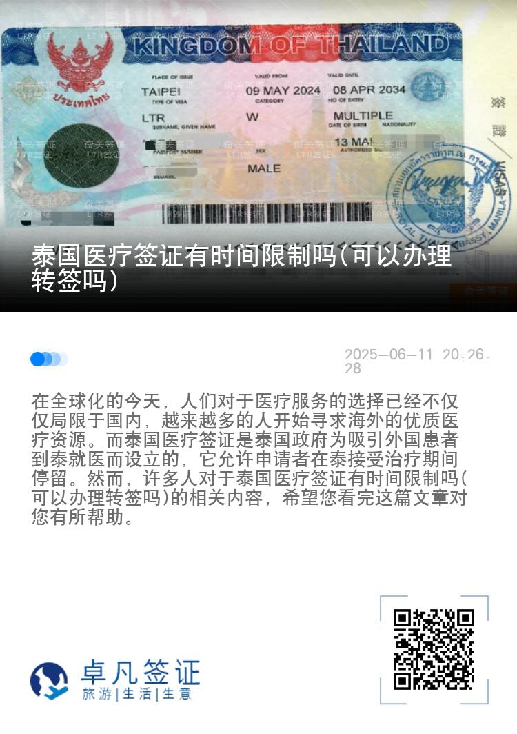 泰国医疗签证有时间限制吗(可以办理转签吗)