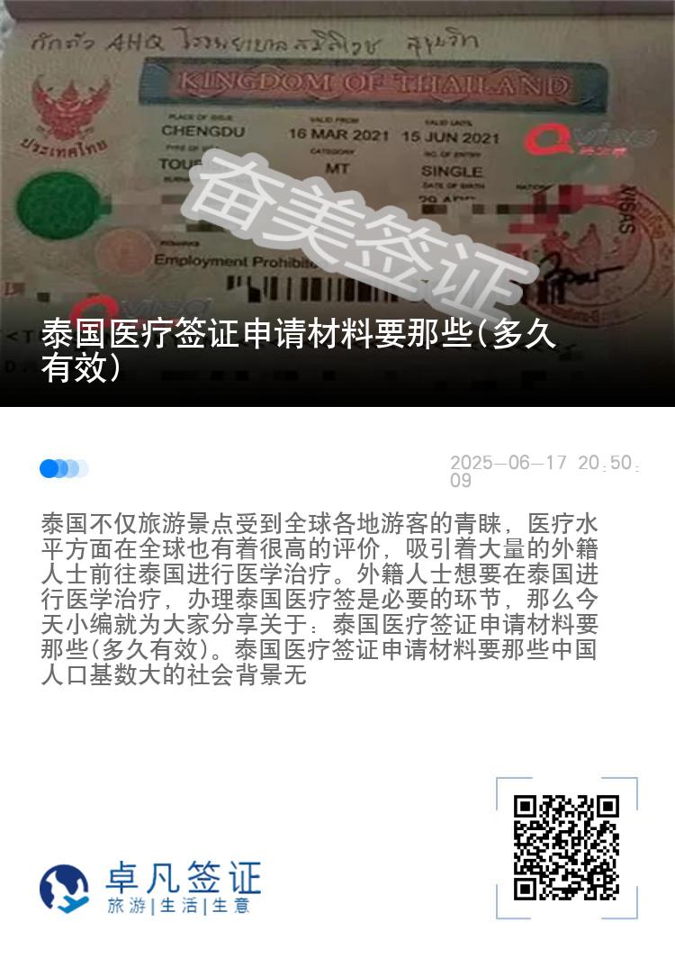 泰国医疗签证申请材料要那些(多久有效)