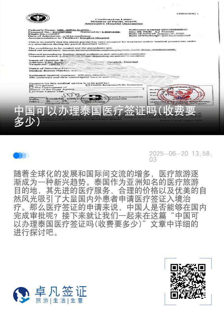 中国可以办理泰国医疗签证吗(收费要多少)