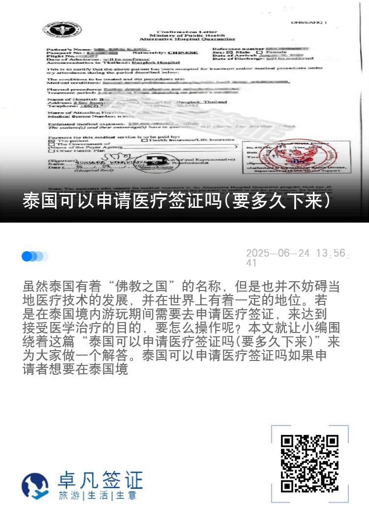 泰国可以申请医疗签证吗(要多久下来)