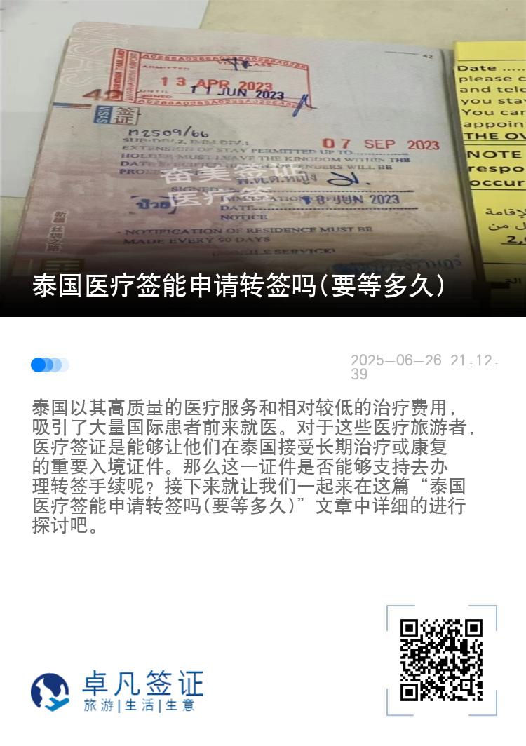 泰国医疗签能申请转签吗(要等多久)