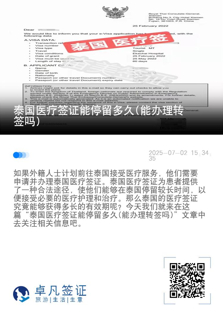 泰国医疗签证能停留多久(能办理转签吗)