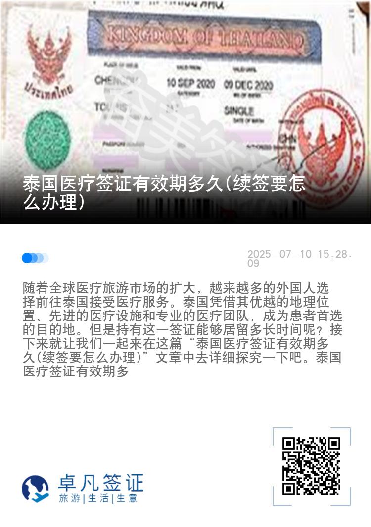 泰国医疗签证有效期多久(续签要怎么办理)