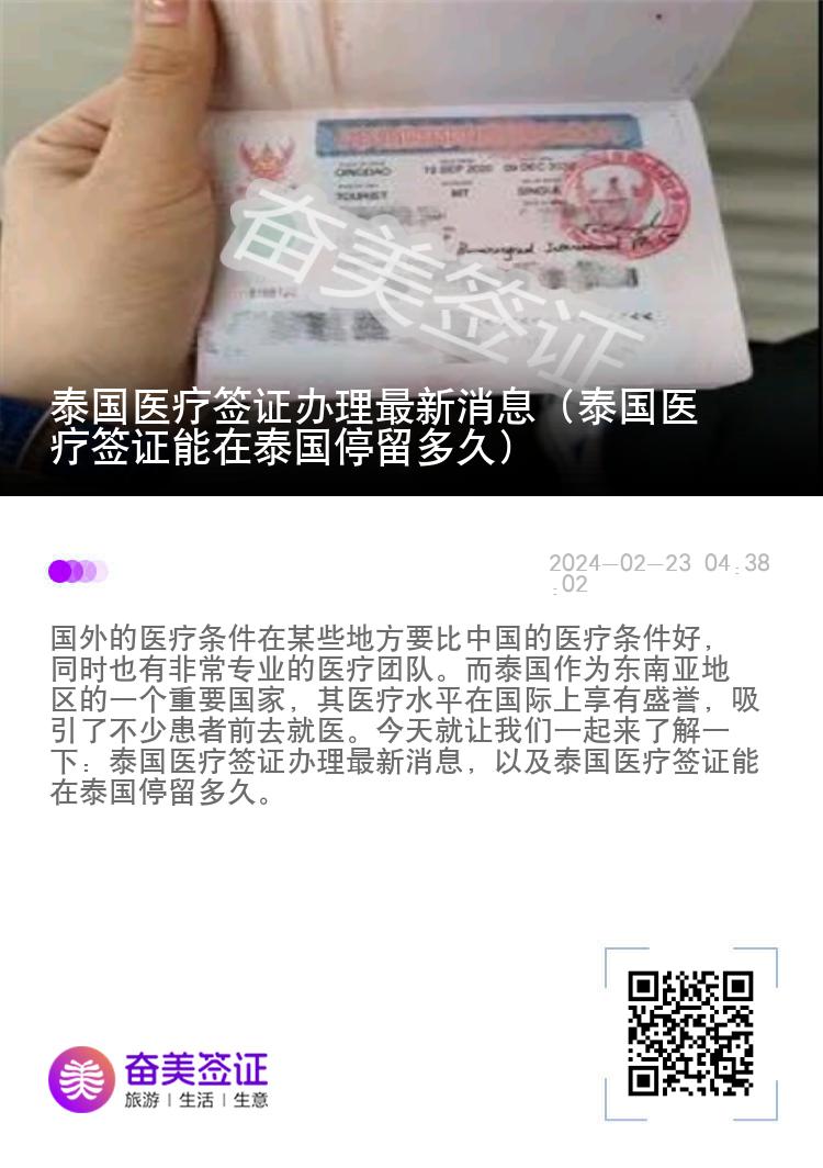 泰国医疗签证办理最新消息（泰国医疗签证能在泰国停留多久）