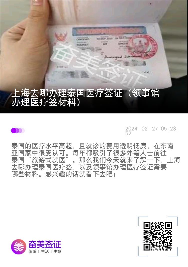 上海去哪办理泰国医疗签证（领事馆办理医疗签材料）