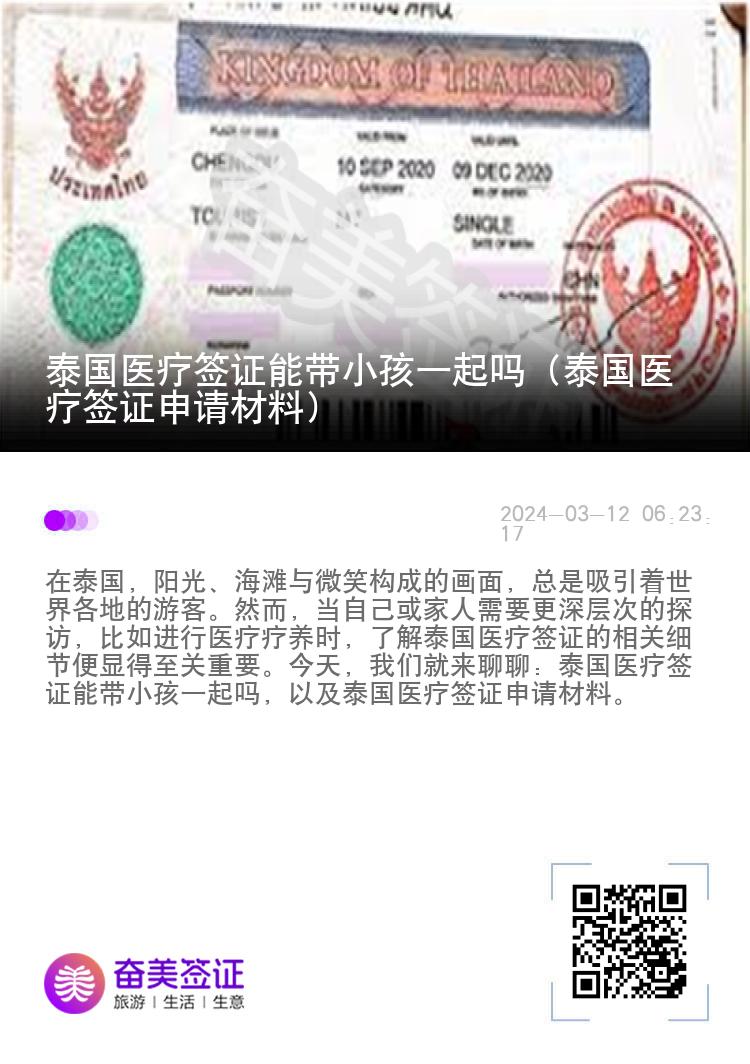 泰国医疗签证能带小孩一起吗（泰国医疗签证申请材料）