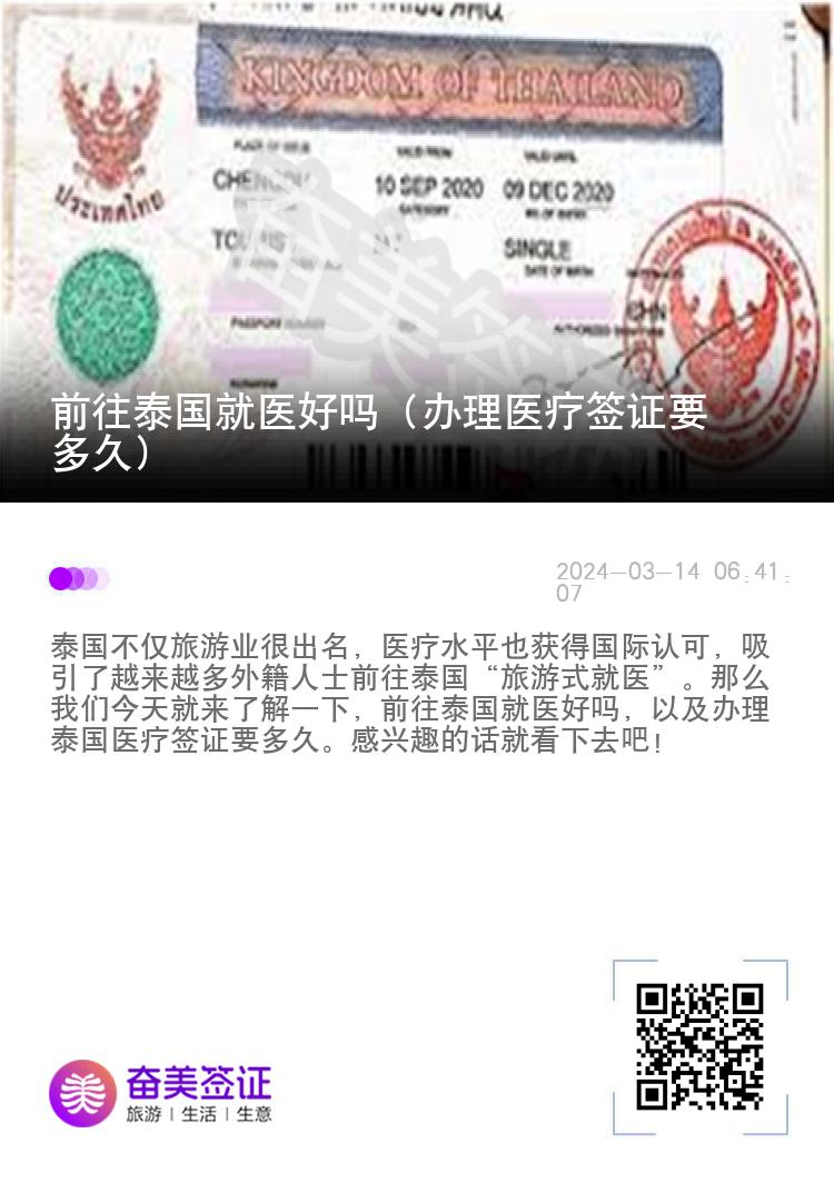 前往泰国就医好吗（办理医疗签证要多久）