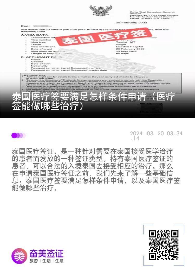 泰国医疗签要满足怎样条件申请（医疗签能做哪些治疗）